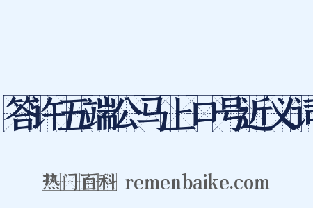 答许五端公马上口号近义词是什么意思的图片
